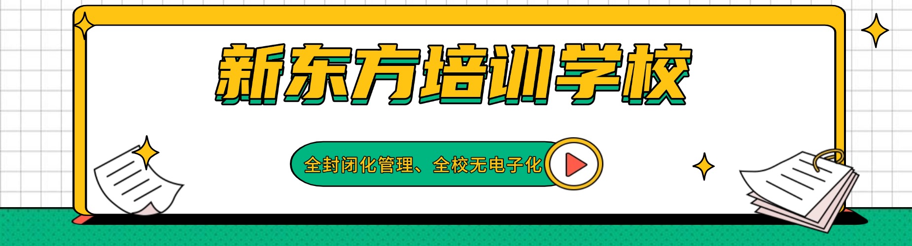 石家庄新东方培训学校