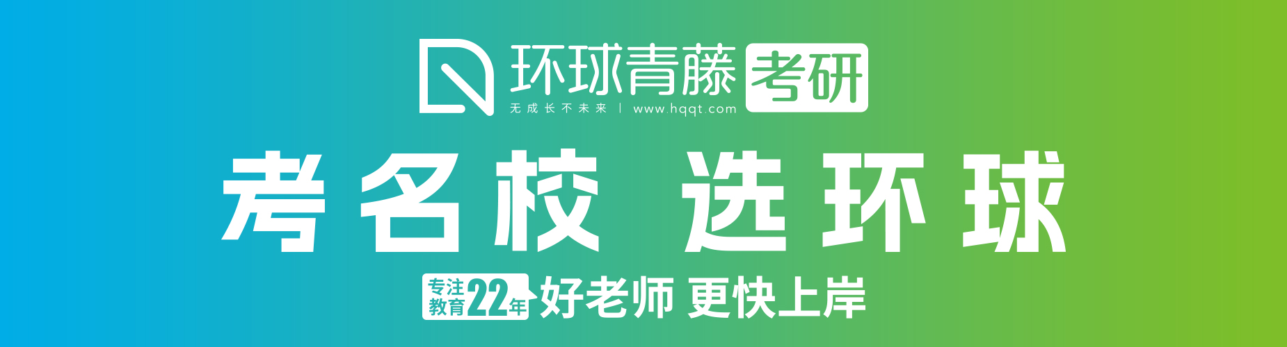 南京环球青藤考研