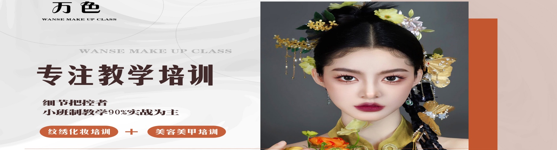 深圳万色化妆美容美甲纹绣培训学校