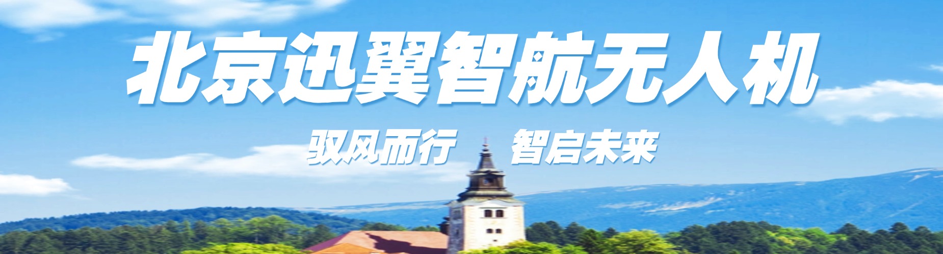 北京迅翼智航无人机