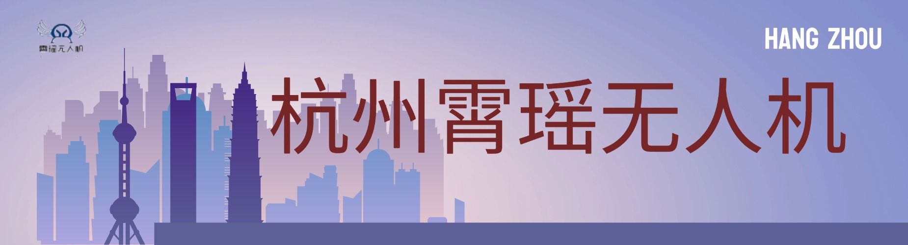 杭州霄瑶无人机