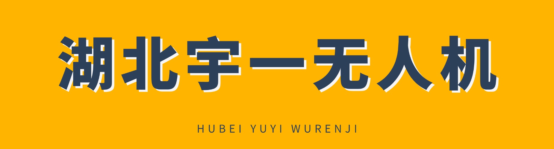 湖北宇一无人机