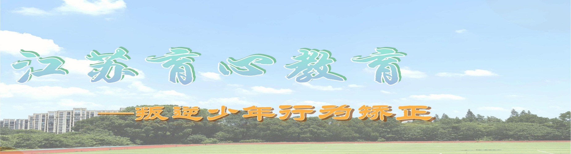 江苏育心素质教育