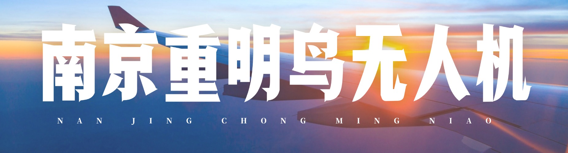 南京重明鸟无人机