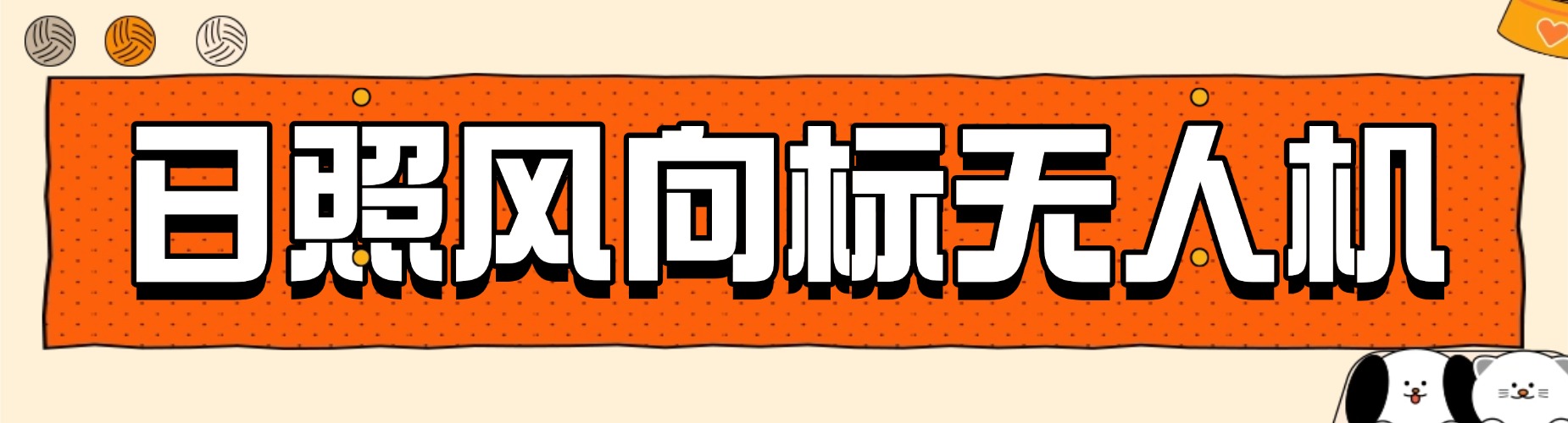 日照风向标无人机