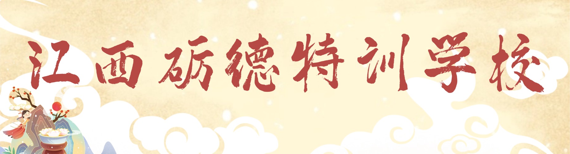 江西砺德特训学校