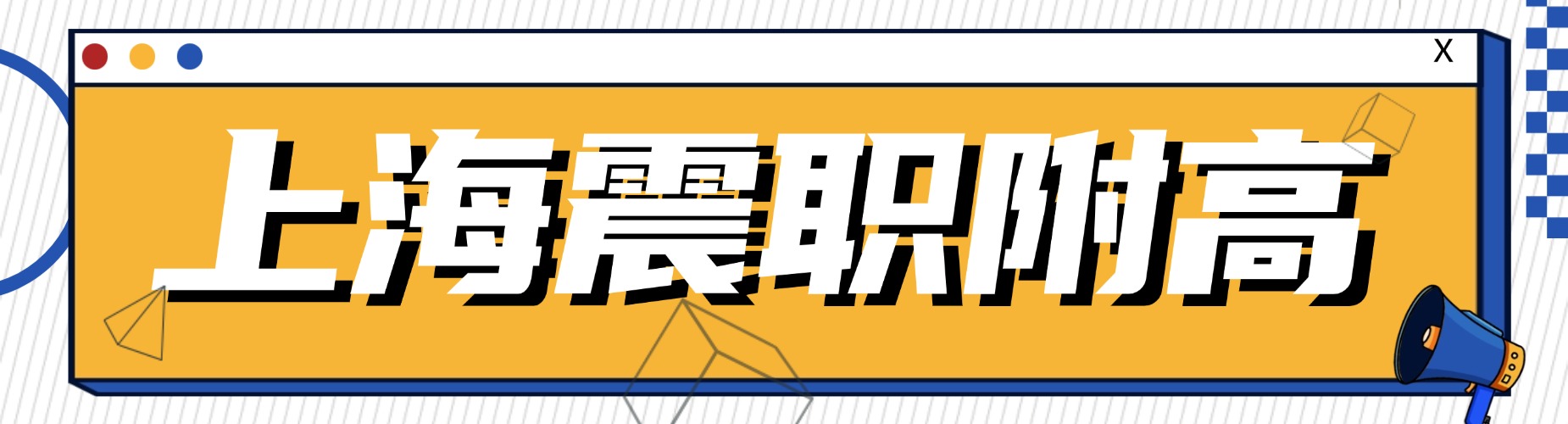 上海震职附高学校