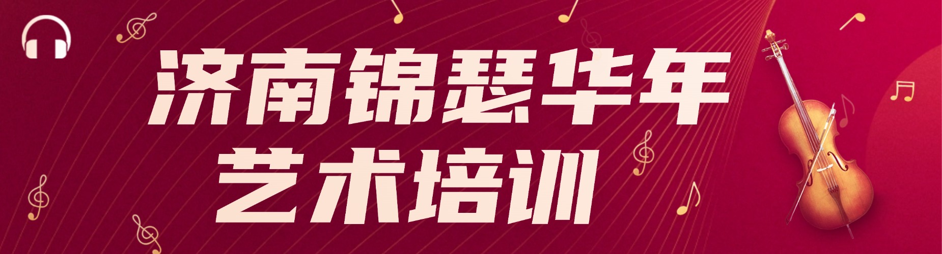 济南锦瑟华年艺术培训