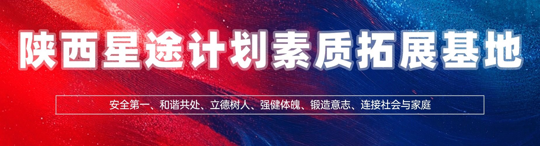 陕西星途计划素质拓展基地