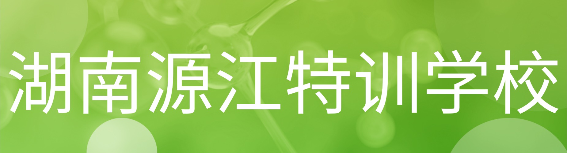 湖南源江特训学校