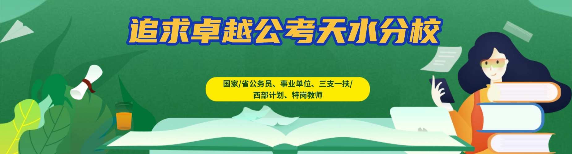 追求卓越公考天水分校