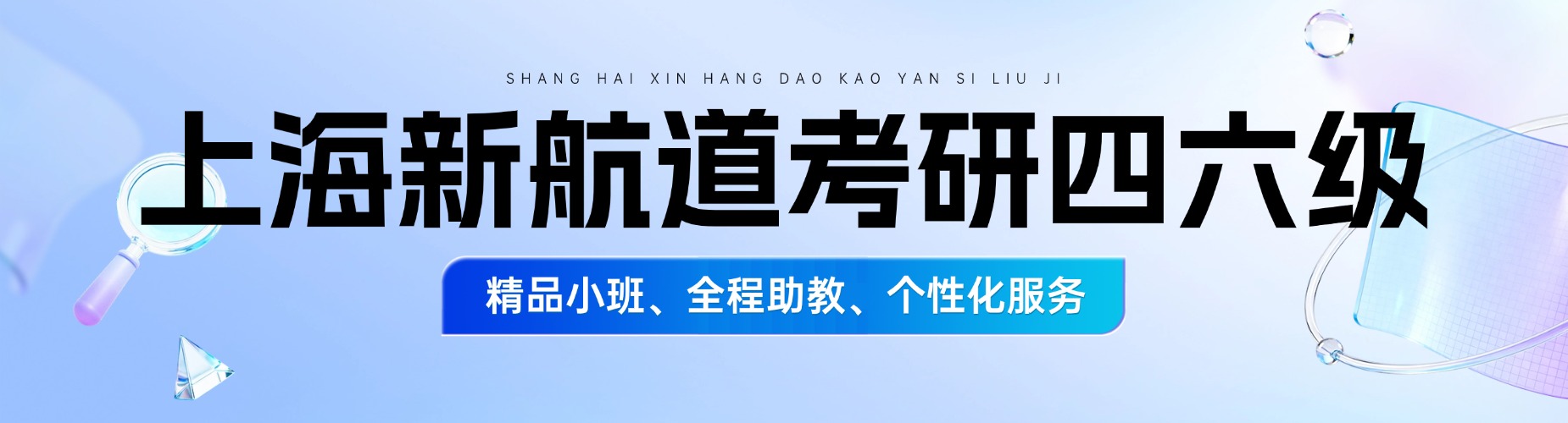 上海新航道考研四六级