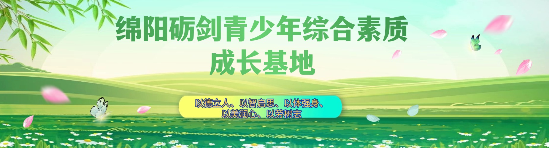 绵阳砺剑青少年综合素质成长基地