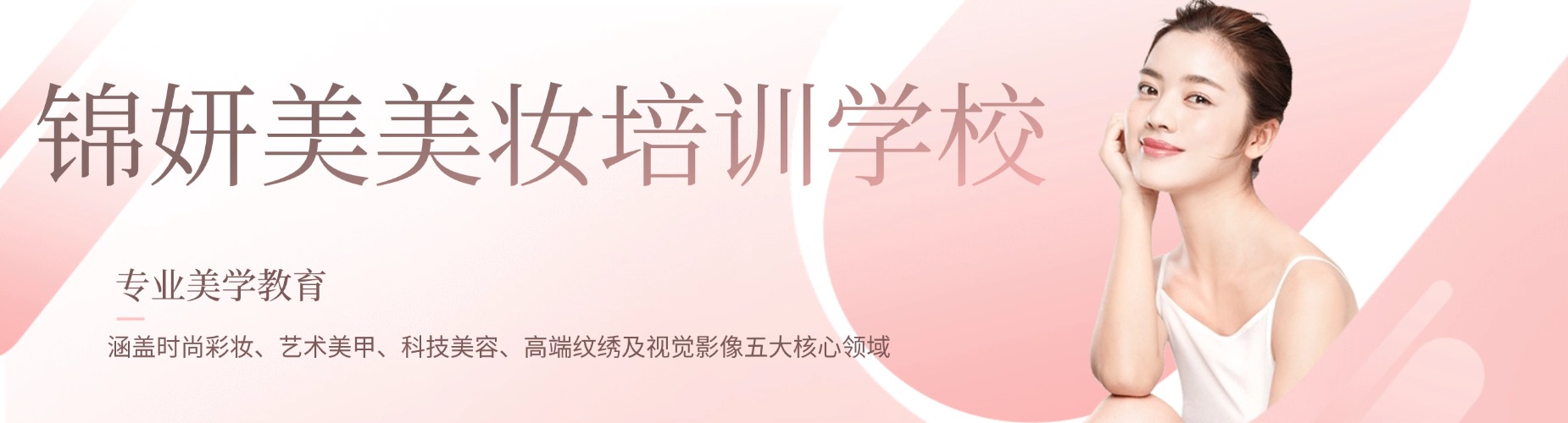 锦妍美美妆培训学校