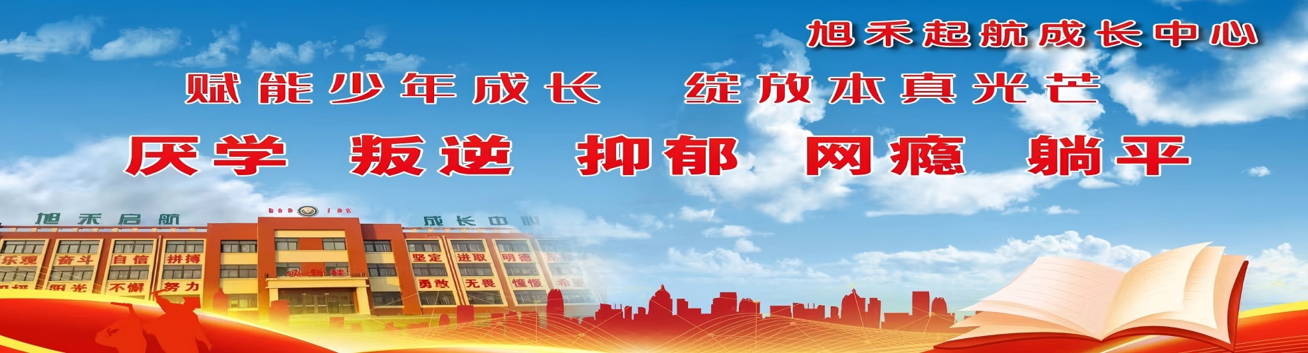 山东旭禾启航青少年成长中心