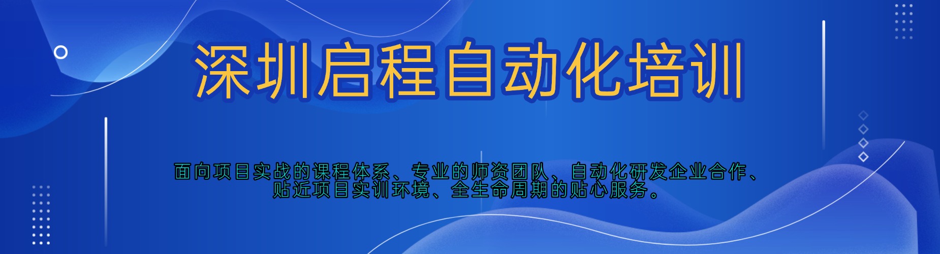 深圳启程自动化培训