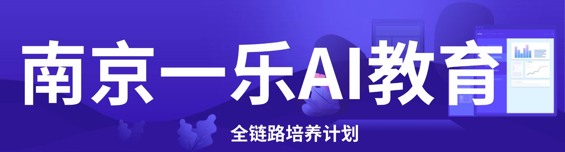 南京一乐AI教育