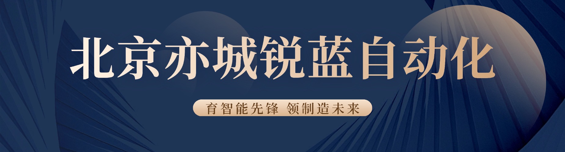 北京亦城锐蓝自动化