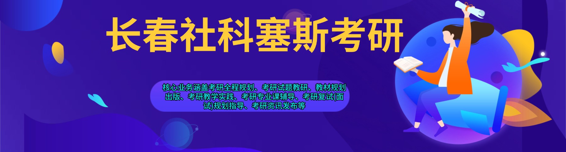 长春社科塞斯考研