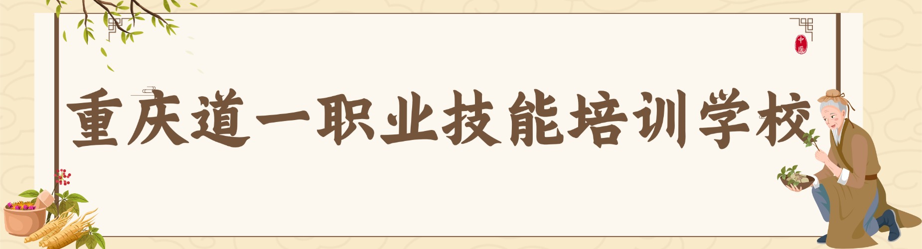 重庆道一职业技能培训学校