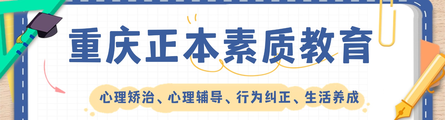 重庆正本素质教育