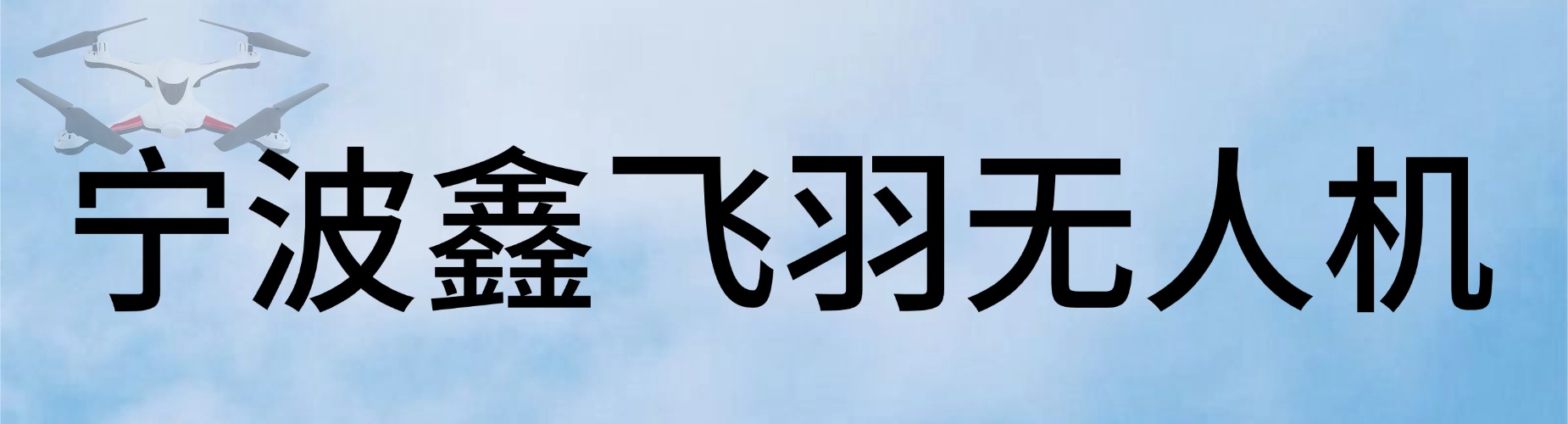 宁波鑫飞羽无人机