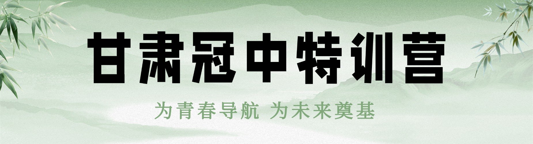 甘肃冠中特训营