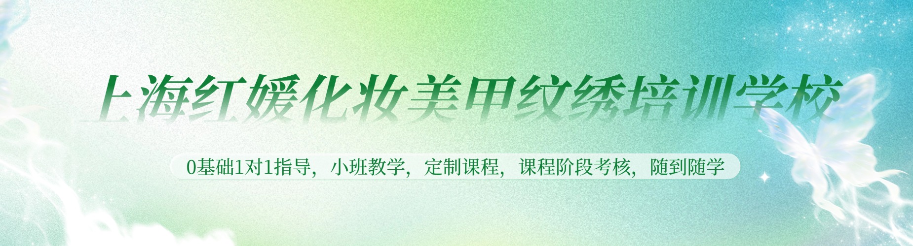 上海红媛化妆美甲纹绣培训学校