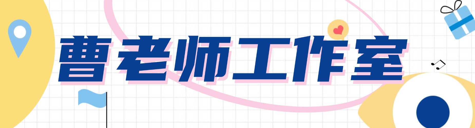 南京曹老师数学工作室