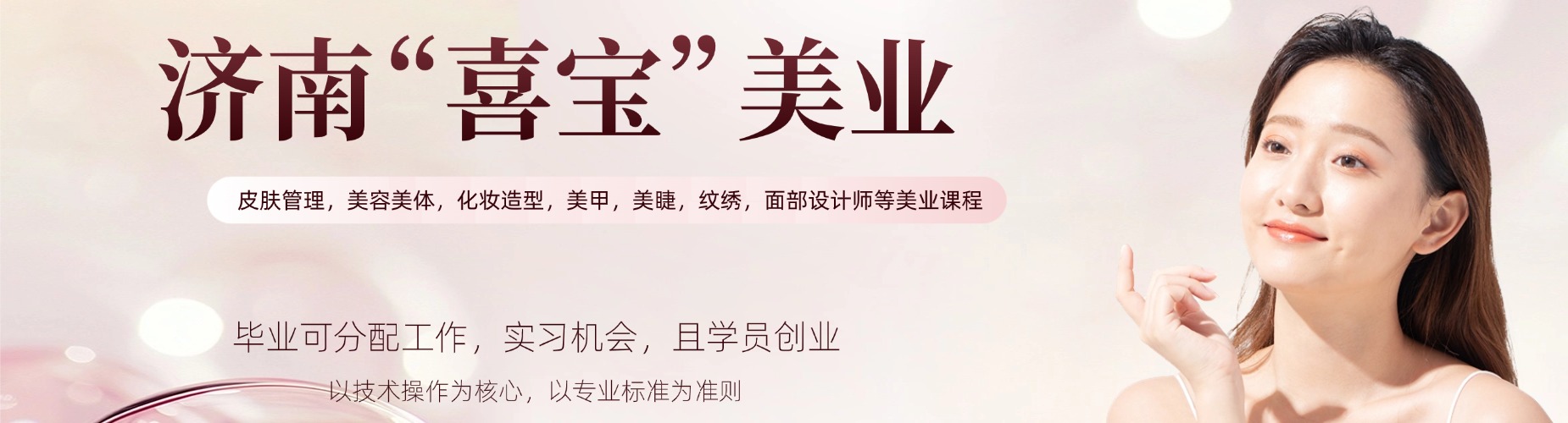 济南喜宝美业培训学校