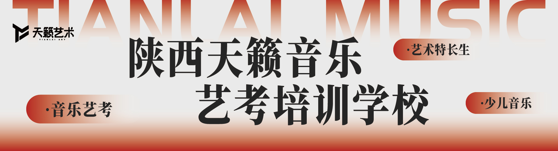 西安天籁艺术培训学校