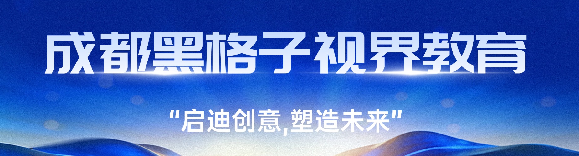 成都黑格子视界教育