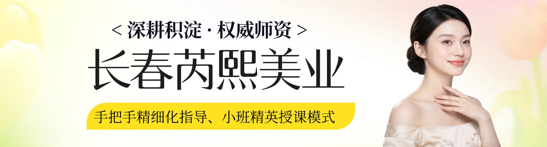 长春芮熙美业