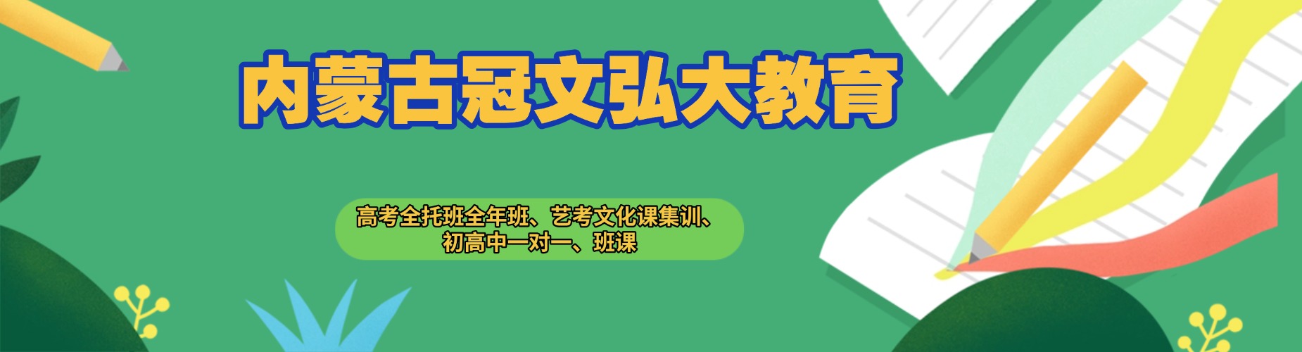 内蒙古冠文弘大教育