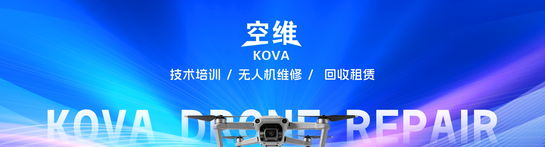 山东空维无人机维修