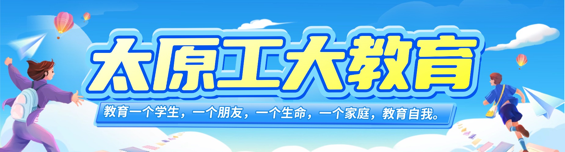 太原工大教育