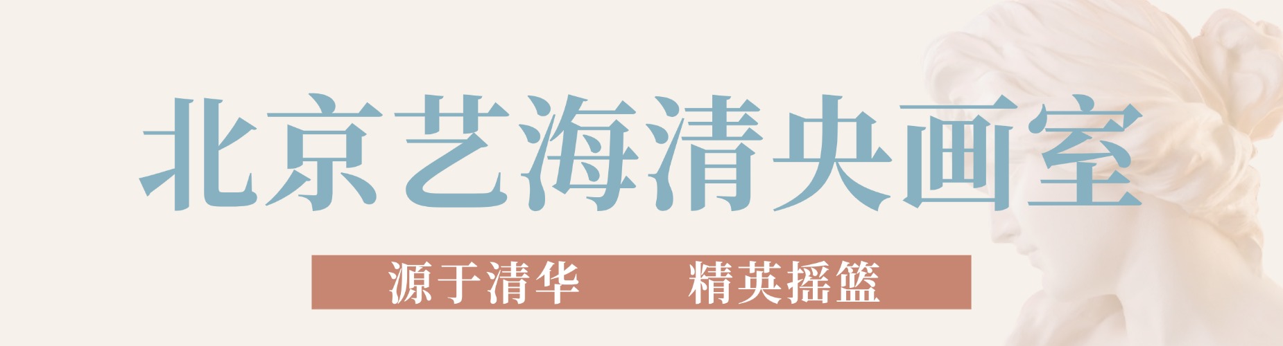 北京艺海清央画室