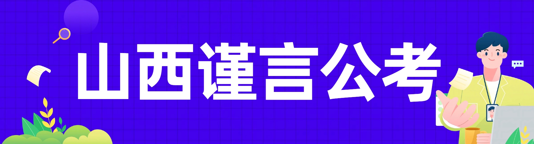 山西谨言公考