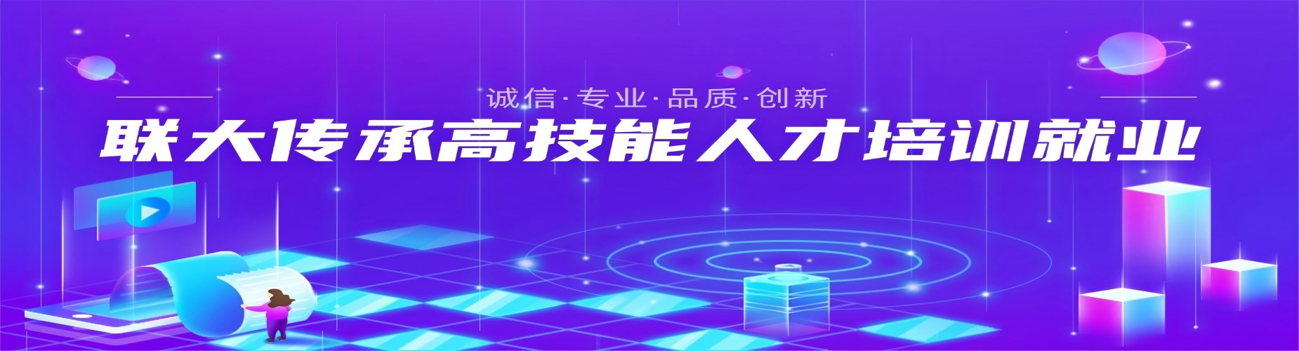 联大传承高技能人才培训就业