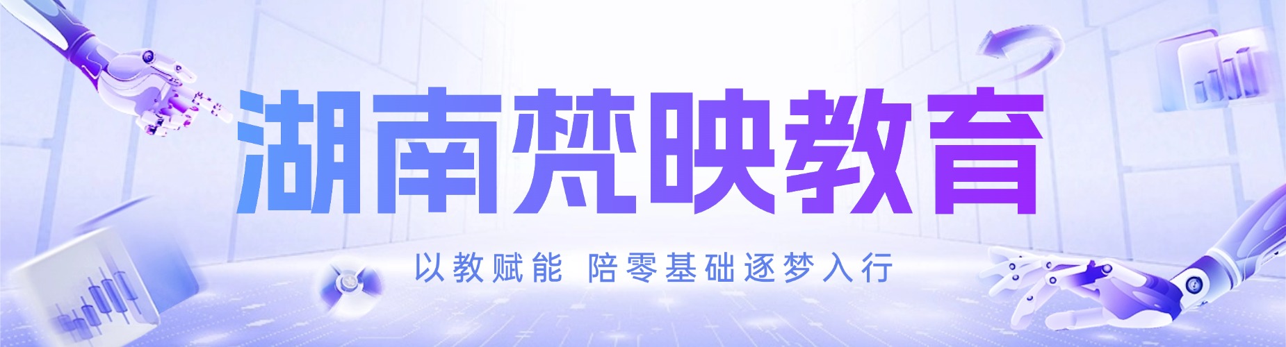 湖南梵映教育