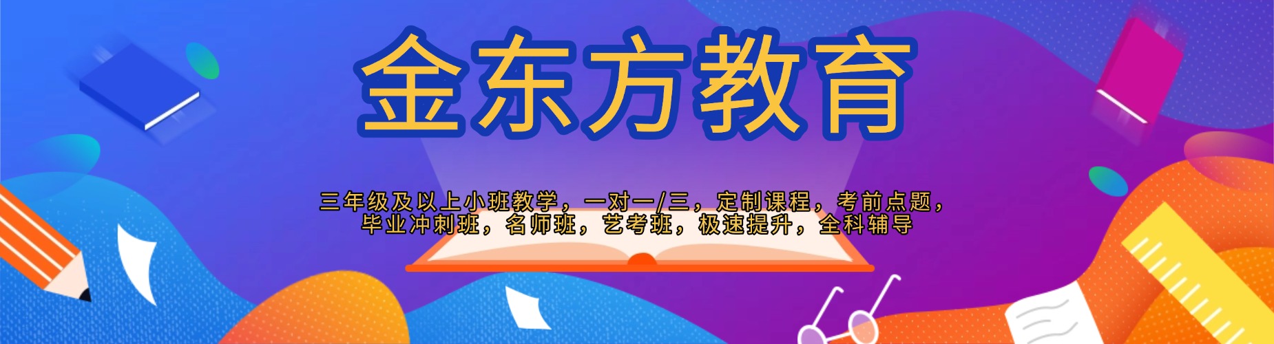 金东方教育