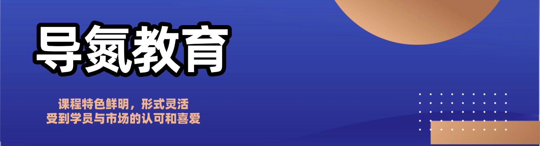 导氮教育