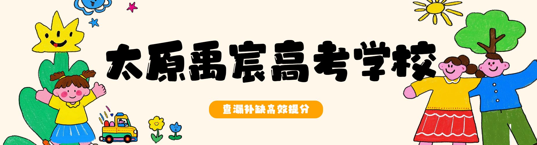 太原禹宸高考学校