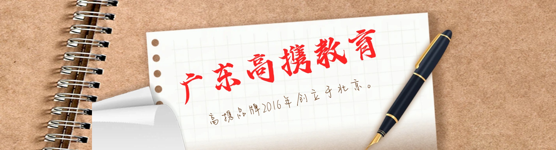 广东高携教育