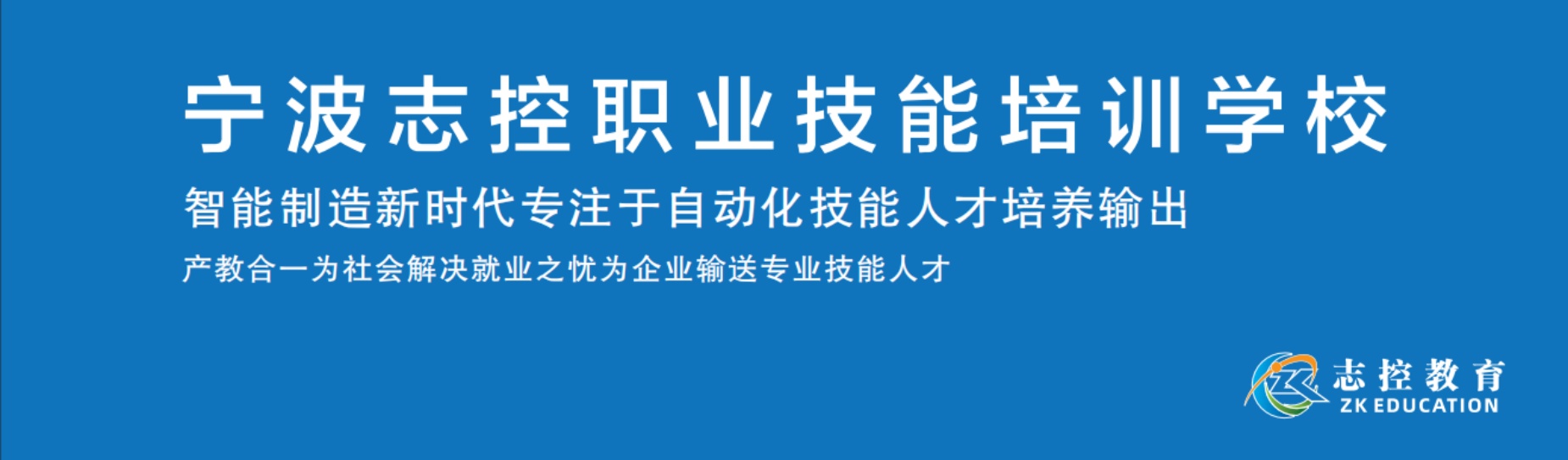 宁波志控职业技能培训学校