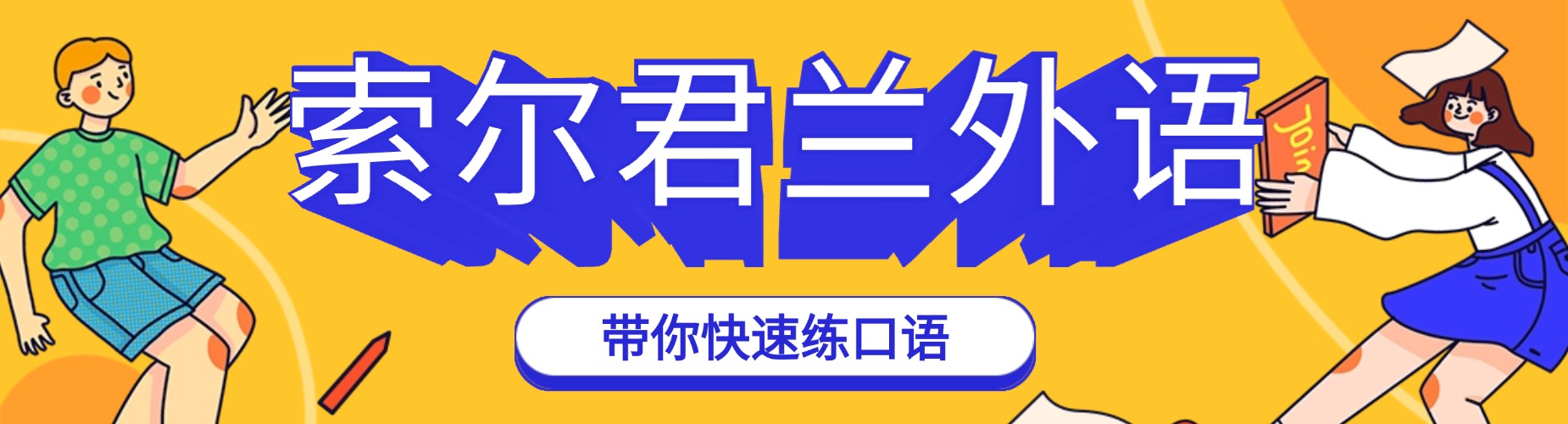 索尔君兰外语
