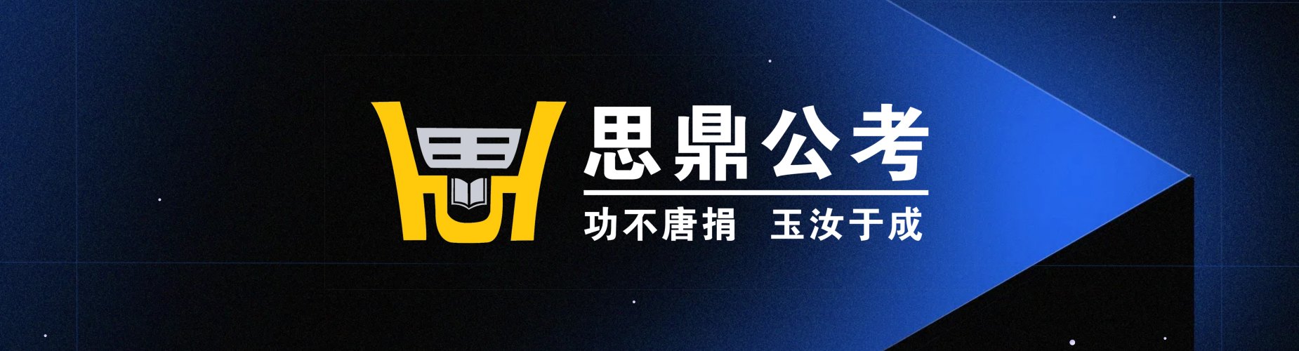  安徽思鼎公考