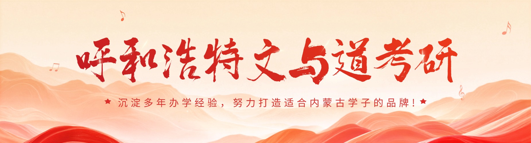 呼和浩特文与道考研