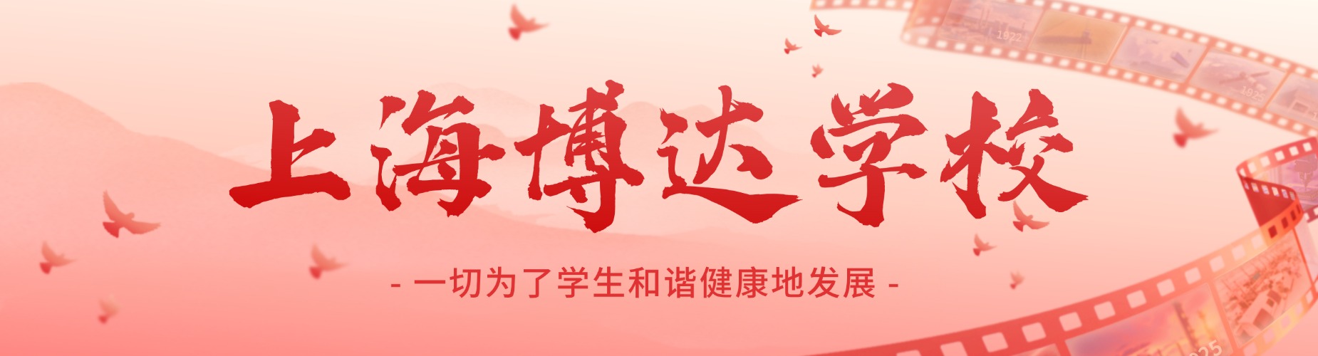 上海博达学校