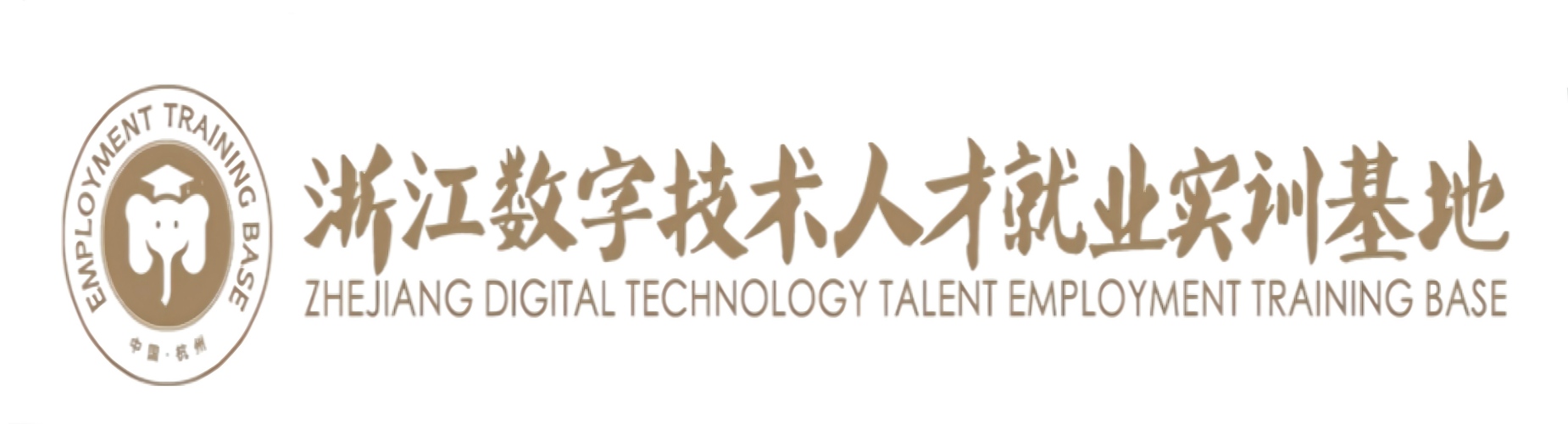 浙江数字技术人才就业实训基地